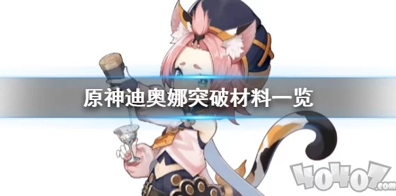 原神迪奥娜突破与天赋材料全攻略