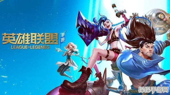 LOL手游新版本震撼来袭，掌中激战再掀热血狂潮！