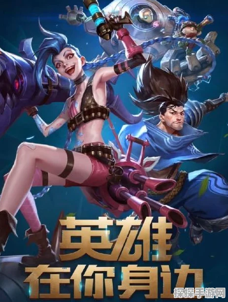 LOL手游新版本震撼来袭，掌中激战再掀热血狂潮！