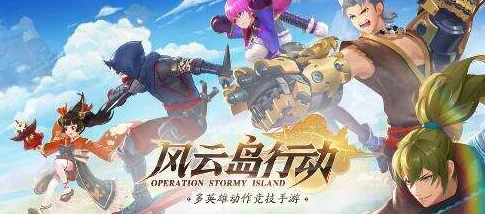 风云岛行动安卓与苹果互通详解，跨平台联机不再是梦