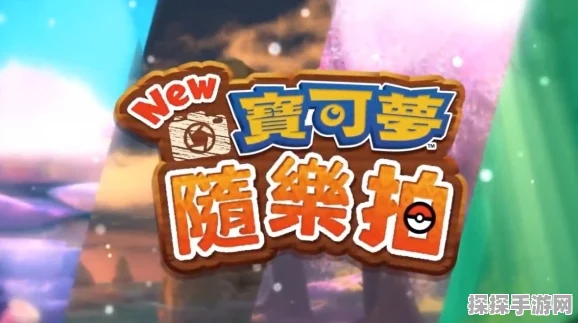 宝可梦朱紫，美乃滋的秘密位置与全新游戏探索