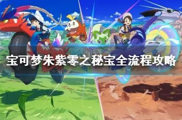宝可梦朱紫，美乃滋的秘密位置与全新游戏探索