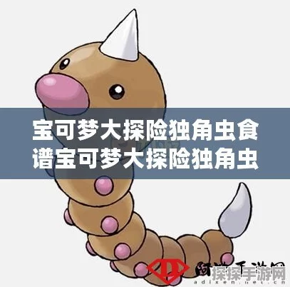宝可梦探险寻宝，独角虫食谱攻略全解析