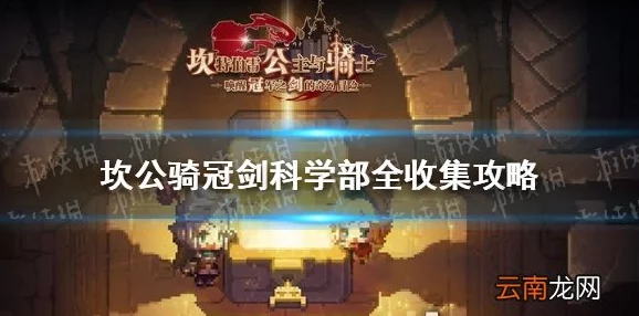 坎公骑冠剑科学部，全收集秘籍大公开