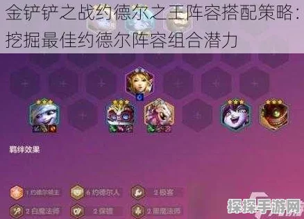 金铲铲之约德尔阵容，制霸战场的神秘力量