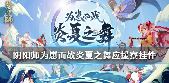 阴阳师手游炎夏之舞式神选择指南，解锁夏日狂欢新篇章