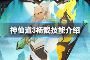 神仙道手游深度解析，杨戬角色培养价值探讨