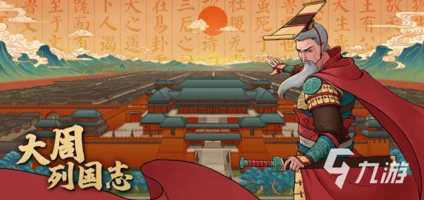 大周列国志新手入门必看攻略，丝滑开局，强度拉满