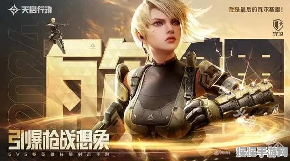 天启行动新角色爆料，烈炎角色深度解析