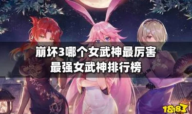 崩坏 3 女武神最新排名大揭秘及致胜攻略