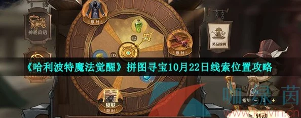 哈利波特魔法觉醒，一挥一抖指哪里？寻宝活动拼图碎片全攻略