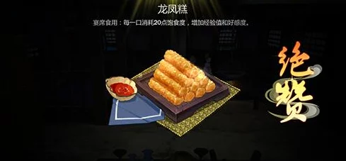 剑网3指尖江湖龙凤糕制作全攻略