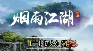 烟雨江湖忘忧阁深度揭秘，新版本更新与活动预告全览
