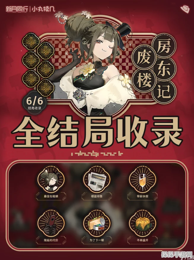 探秘新月同行废楼房东记 全结局达成秘籍