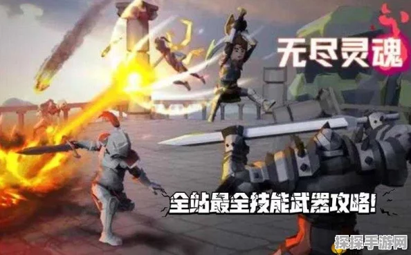 手游资讯，无尽灵魂通关全攻略，助你征服各关卡难点