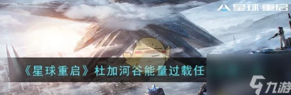 手游资讯，星球重启杜加河谷碎石堆任务攻略详解