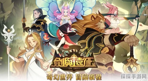 剑与远征兽灵异闻荒原营救全攻略，解锁高效阵容搭配与通关秘籍