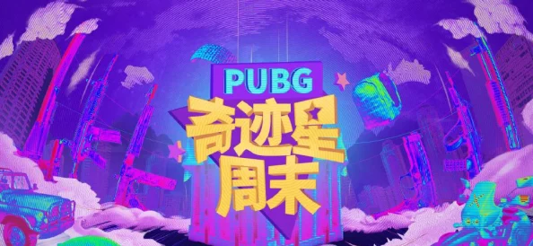 绝地求生八周年庆震撼来袭，精彩内容抢先看！