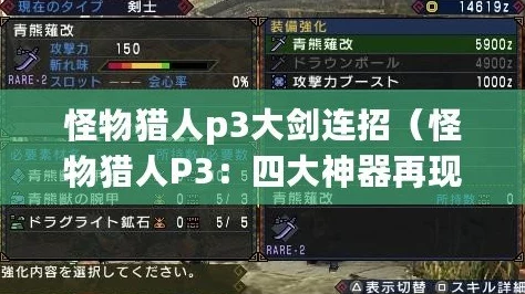 怪物猎人P3耳栓、高级耳栓与见切技能详解及打造攻略