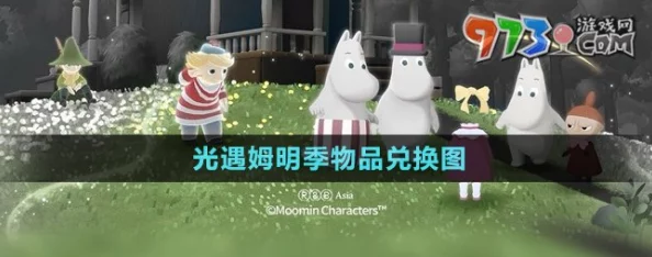 光遇姆明季新物品全面揭秘
