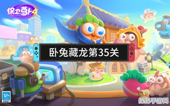 保卫萝卜4卧兔藏龙25关深度通关攻略与游戏资讯