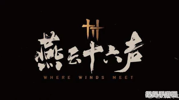燕云十六声超详细攻略，称霸武林不是梦！