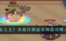 咸鱼之王末路狂飙，无敌阵容攻略大揭秘