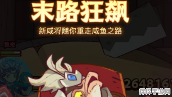 咸鱼之王末路狂飙，无敌阵容攻略大揭秘