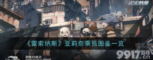 雷索纳斯亚莉奈乘员深度解析，实力究竟如何？