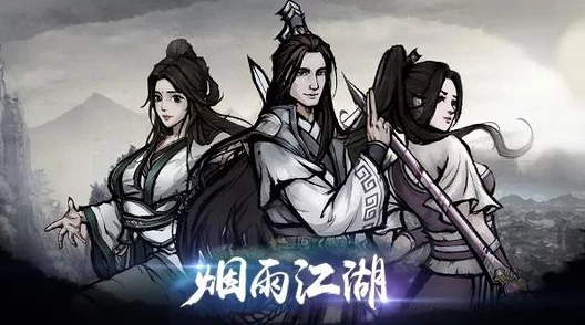 烟雨江湖新角色排行揭晓，强势人物技能全揭秘
