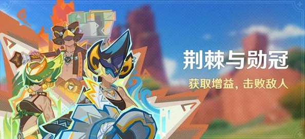 原神荆棘与勋冠活动高分速通攻略全览