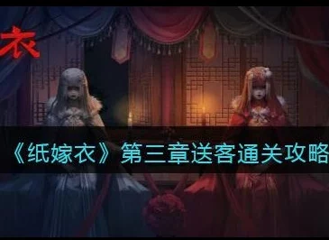 手游资讯，纸嫁衣1第三章通关攻略深度解析，助你顺利解锁后续章节