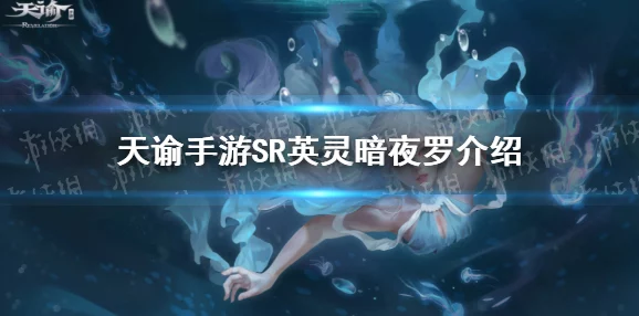 天谕手游英灵王者集结，全类型超强英灵深度解析