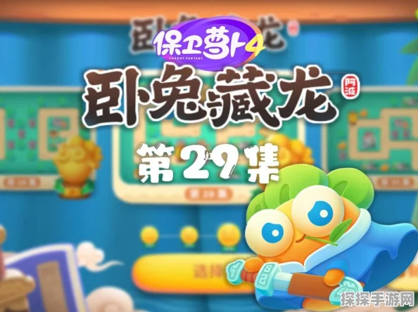 保卫萝卜4卧兔藏龙第23关攻略秘籍，轻松突破难关技巧大揭秘