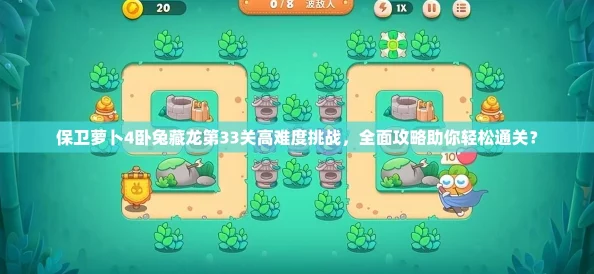 保卫萝卜4卧兔藏龙第23关攻略秘籍，轻松突破难关技巧大揭秘