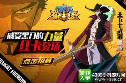 探秘航海王强者之路，新手畅玩指南