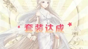 手游资讯，揭秘奇迹暖暖中白樱恋歌的设计者