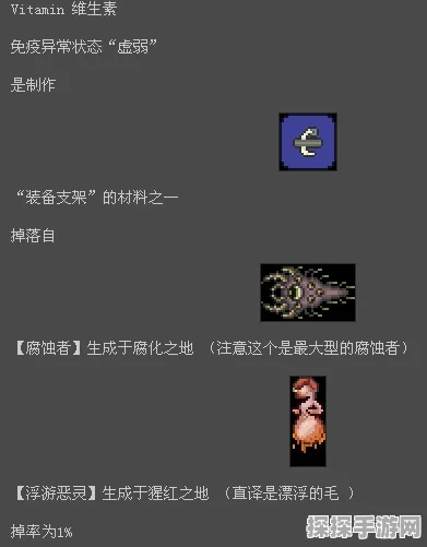 泰拉瑞亚维生素掉落条件全解析