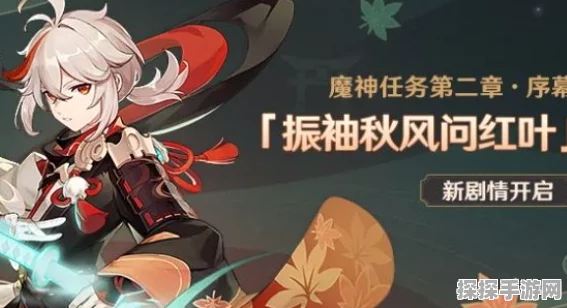 原神，振袖秋风问红叶任务全流程深度攻略