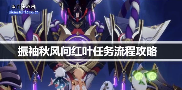 原神，振袖秋风问红叶任务全流程深度攻略