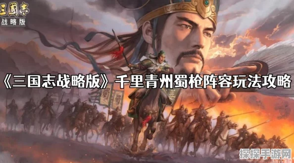 三国志战略版青州蜀枪阵容搭配全攻略