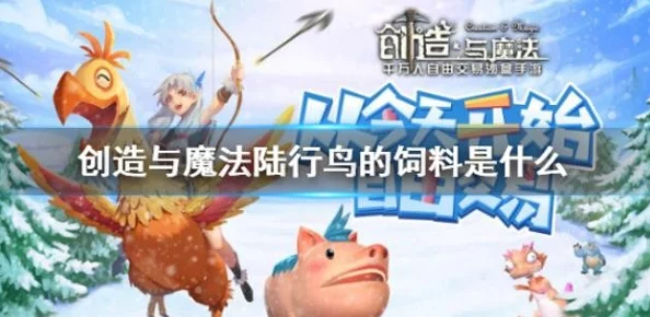 手游资讯指令，撰写关于创造与魔法潮流陆行鸟饲料消耗量的资讯