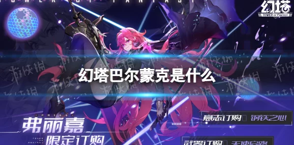 幻塔弗丽嘉强度深度剖析，角色实力评估与实战应用全解析