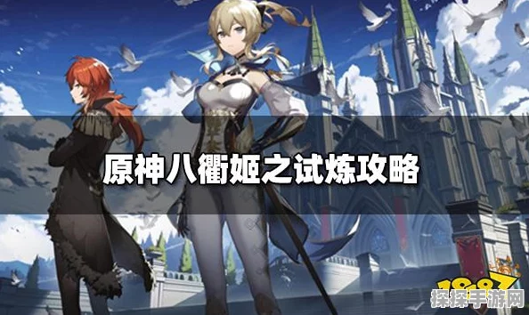 原神八衢姬之试炼全面攻略，解锁隐藏成就的必经之路