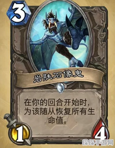 炉石传说岩肤石像鬼卡牌图鉴深度解析
