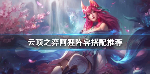 云顶之弈 S9 阿狸出装秘籍大揭秘