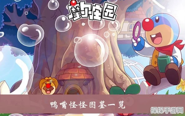 摩尔庄园手游，鸭嘴怪怪的神秘用途大揭秘