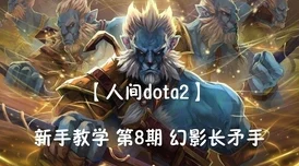 Dota2 幻影长矛手出装秘籍，制霸战场的关键选择