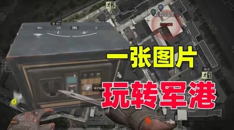 手游资讯，暗区突围军港照片位置全攻略独家揭秘