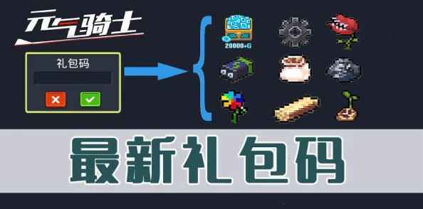 元气骑士礼包兑换码全攻略
